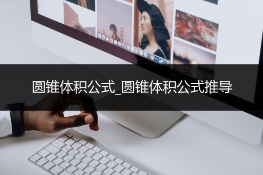圆锥体积公式_圆锥体积公式推导